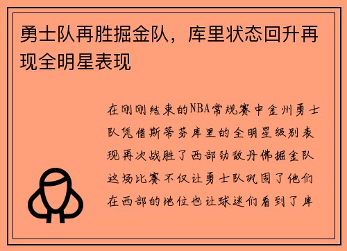 勇士队再胜掘金队，库里状态回升再现全明星表现