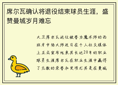 席尔瓦确认将退役结束球员生涯，盛赞曼城岁月难忘