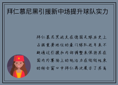 拜仁慕尼黑引援新中场提升球队实力