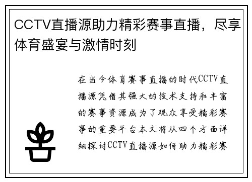 CCTV直播源助力精彩赛事直播，尽享体育盛宴与激情时刻