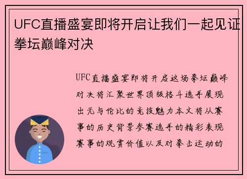 UFC直播盛宴即将开启让我们一起见证拳坛巅峰对决