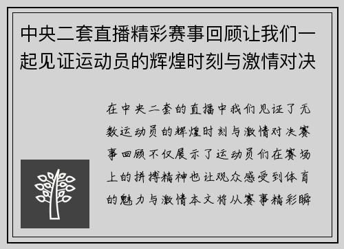 中央二套直播精彩赛事回顾让我们一起见证运动员的辉煌时刻与激情对决