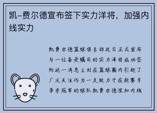 凯-费尔德宣布签下实力洋将，加强内线实力