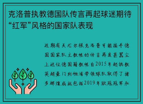 克洛普执教德国队传言再起球迷期待“红军”风格的国家队表现