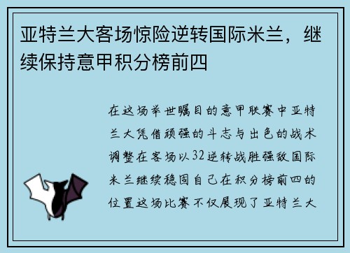 亚特兰大客场惊险逆转国际米兰，继续保持意甲积分榜前四