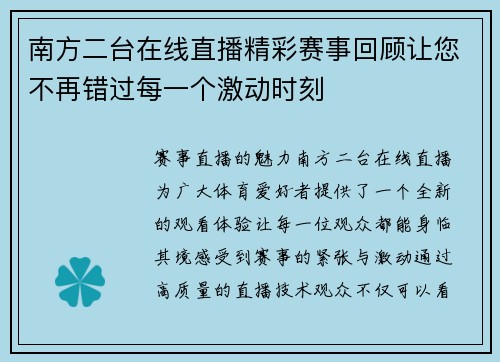 南方二台在线直播精彩赛事回顾让您不再错过每一个激动时刻