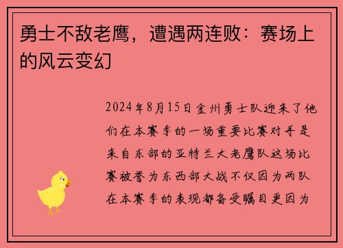勇士不敌老鹰，遭遇两连败：赛场上的风云变幻