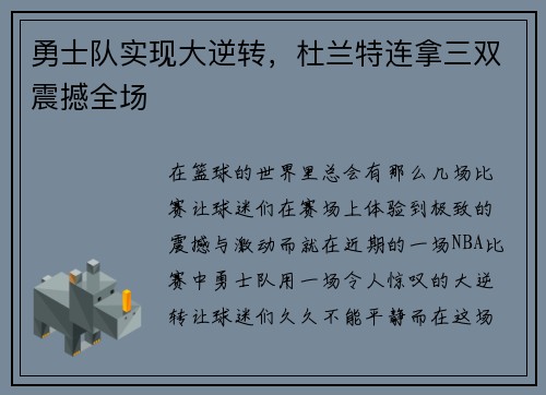 勇士队实现大逆转，杜兰特连拿三双震撼全场
