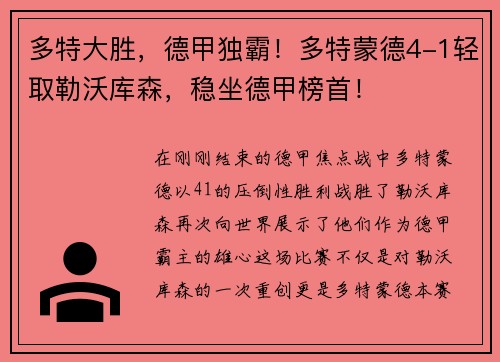 多特大胜，德甲独霸！多特蒙德4-1轻取勒沃库森，稳坐德甲榜首！