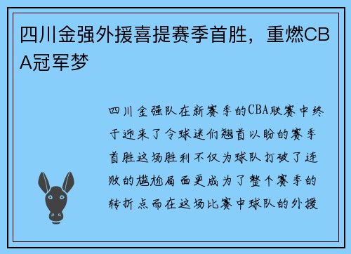 四川金强外援喜提赛季首胜，重燃CBA冠军梦