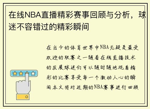 在线NBA直播精彩赛事回顾与分析，球迷不容错过的精彩瞬间