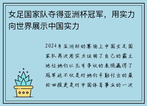 女足国家队夺得亚洲杯冠军，用实力向世界展示中国实力