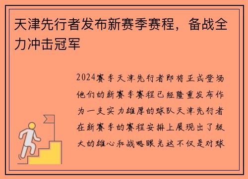 天津先行者发布新赛季赛程，备战全力冲击冠军