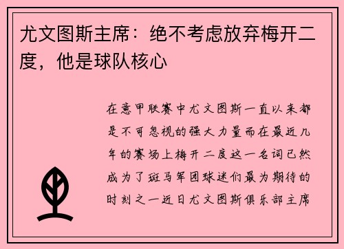 尤文图斯主席：绝不考虑放弃梅开二度，他是球队核心