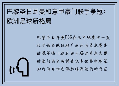 巴黎圣日耳曼和意甲豪门联手争冠：欧洲足球新格局