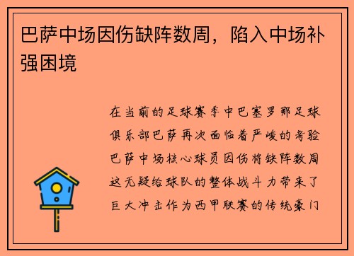 巴萨中场因伤缺阵数周，陷入中场补强困境