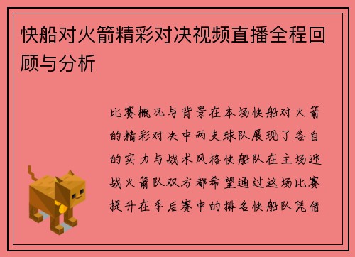 快船对火箭精彩对决视频直播全程回顾与分析