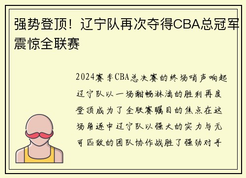 强势登顶！辽宁队再次夺得CBA总冠军震惊全联赛