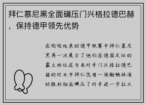 拜仁慕尼黑全面碾压门兴格拉德巴赫，保持德甲领先优势
