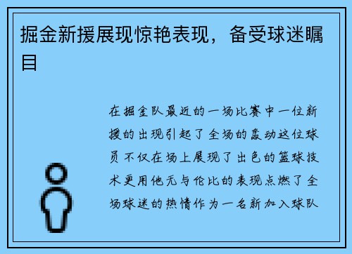 掘金新援展现惊艳表现，备受球迷瞩目