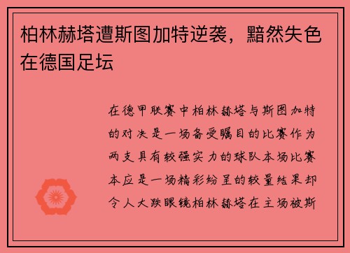柏林赫塔遭斯图加特逆袭，黯然失色在德国足坛