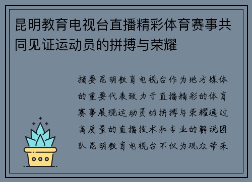 昆明教育电视台直播精彩体育赛事共同见证运动员的拼搏与荣耀