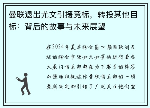 曼联退出尤文引援竞标，转投其他目标：背后的故事与未来展望