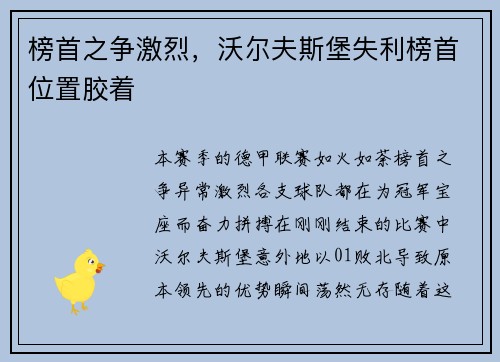 榜首之争激烈，沃尔夫斯堡失利榜首位置胶着