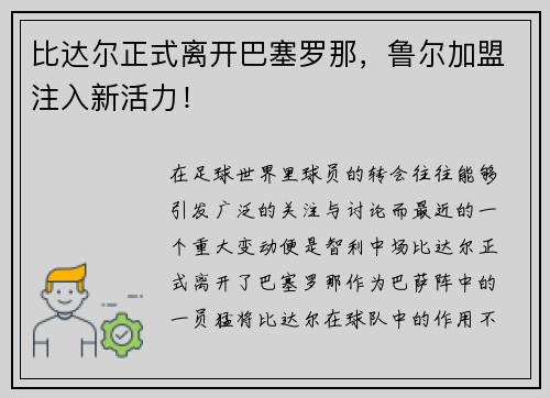 比达尔正式离开巴塞罗那，鲁尔加盟注入新活力！