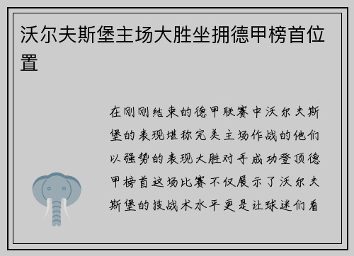 沃尔夫斯堡主场大胜坐拥德甲榜首位置