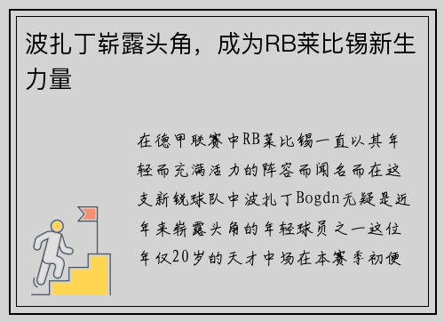 波扎丁崭露头角，成为RB莱比锡新生力量