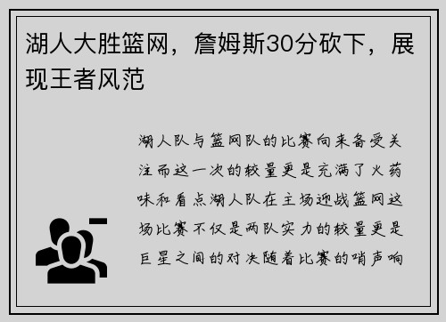湖人大胜篮网，詹姆斯30分砍下，展现王者风范