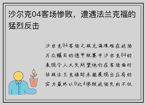 沙尔克04客场惨败，遭遇法兰克福的猛烈反击
