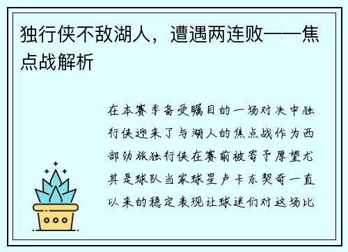 独行侠不敌湖人，遭遇两连败——焦点战解析