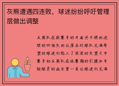 灰熊遭遇四连败，球迷纷纷呼吁管理层做出调整
