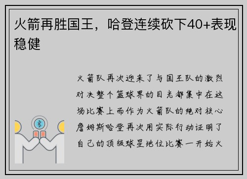 火箭再胜国王，哈登连续砍下40+表现稳健