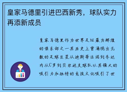 皇家马德里引进巴西新秀，球队实力再添新成员
