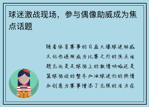 球迷激战现场，参与偶像助威成为焦点话题