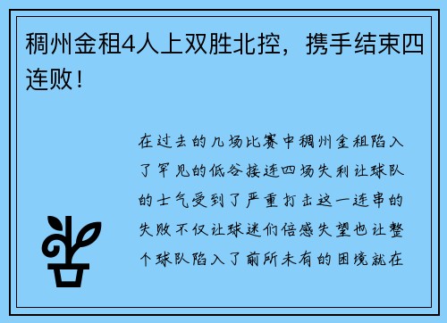稠州金租4人上双胜北控，携手结束四连败！