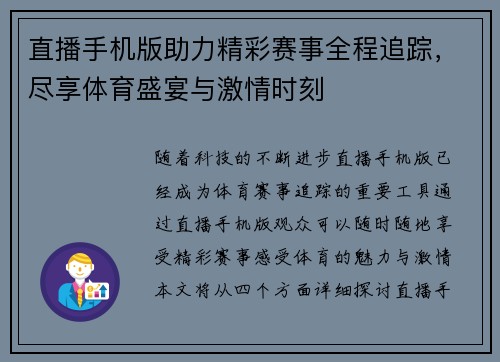 直播手机版助力精彩赛事全程追踪，尽享体育盛宴与激情时刻