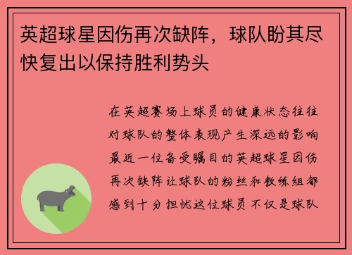 英超球星因伤再次缺阵，球队盼其尽快复出以保持胜利势头