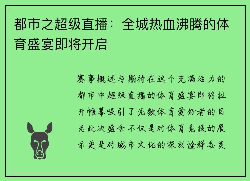 都市之超级直播：全城热血沸腾的体育盛宴即将开启