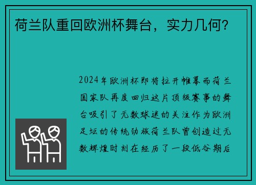 荷兰队重回欧洲杯舞台，实力几何？