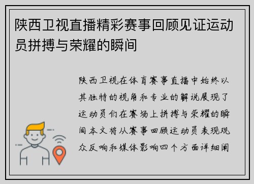 陕西卫视直播精彩赛事回顾见证运动员拼搏与荣耀的瞬间