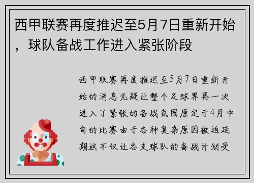 西甲联赛再度推迟至5月7日重新开始，球队备战工作进入紧张阶段