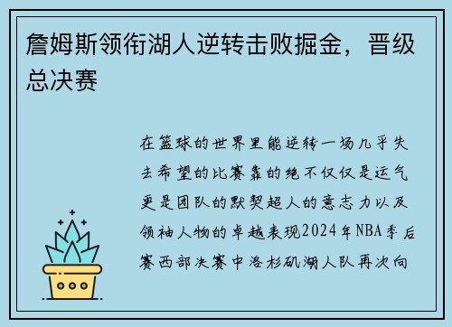 詹姆斯领衔湖人逆转击败掘金，晋级总决赛