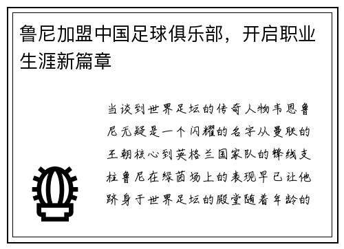 鲁尼加盟中国足球俱乐部，开启职业生涯新篇章
