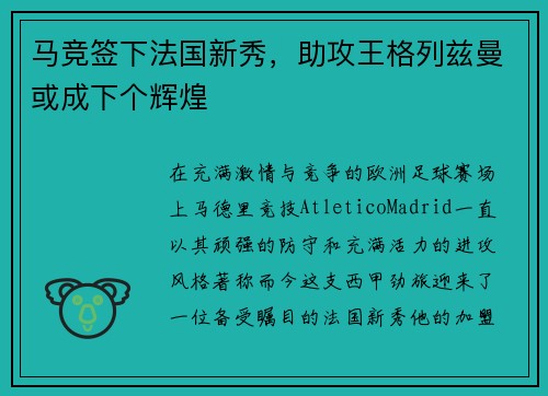 马竞签下法国新秀，助攻王格列兹曼或成下个辉煌
