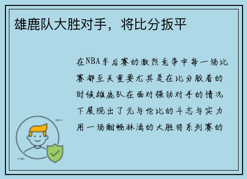雄鹿队大胜对手，将比分扳平