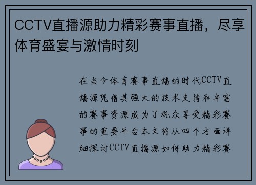 CCTV直播源助力精彩赛事直播，尽享体育盛宴与激情时刻